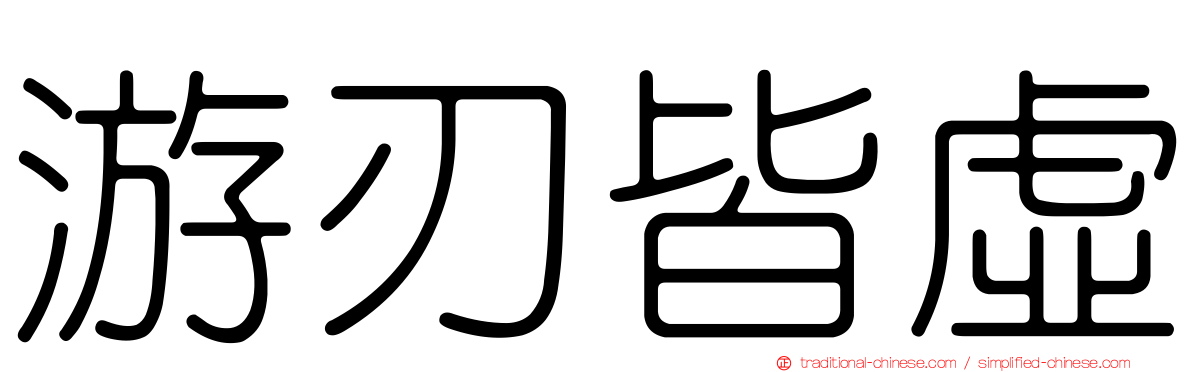 游刃皆虛
