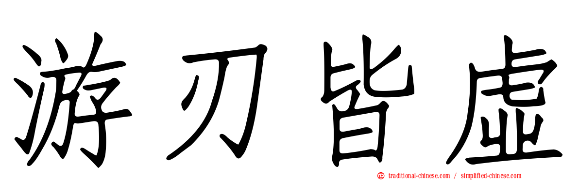 游刃皆虛