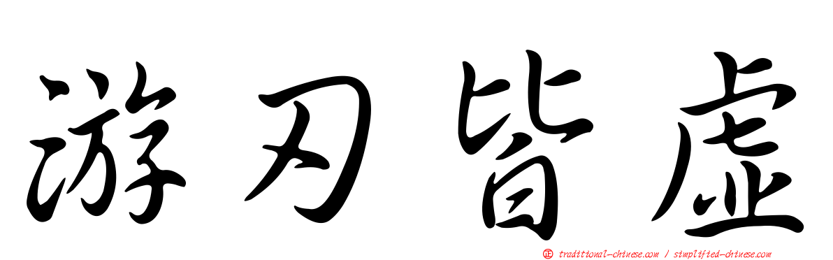 游刃皆虛