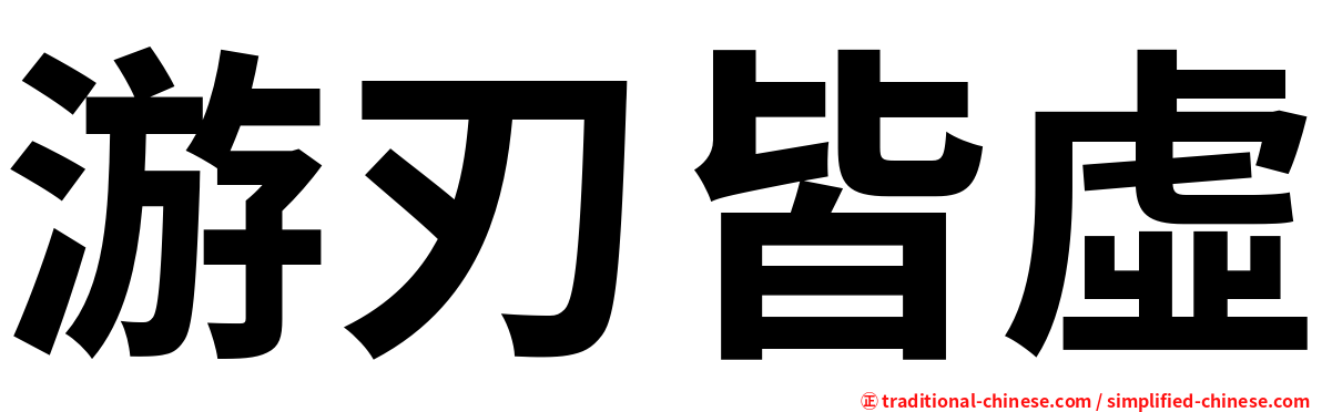 游刃皆虛