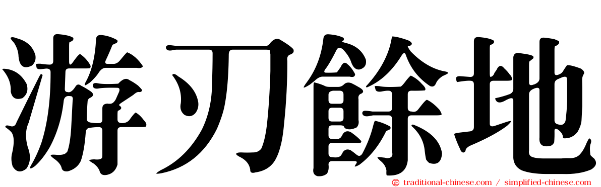 游刃餘地