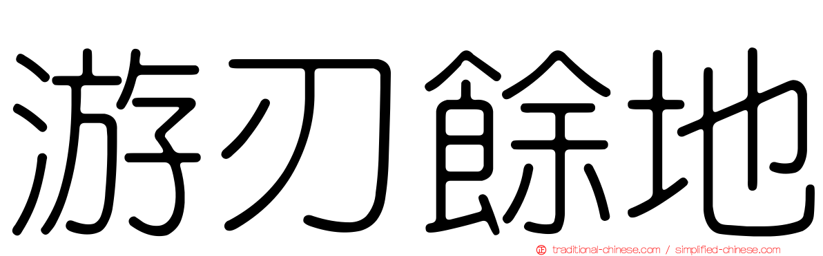 游刃餘地