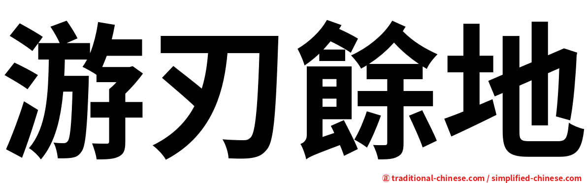 游刃餘地