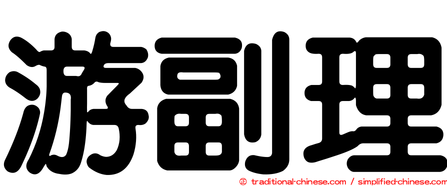 游副理