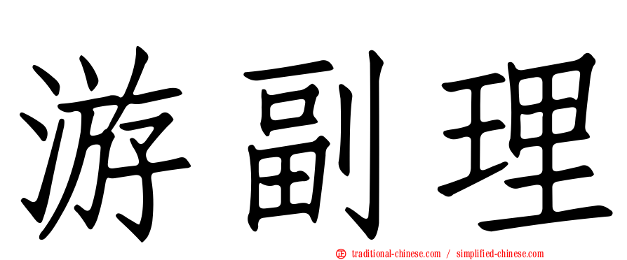 游副理