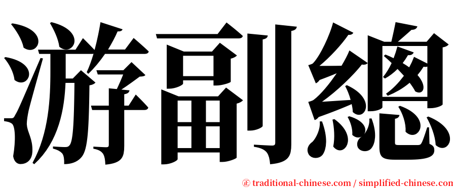 游副總 serif font