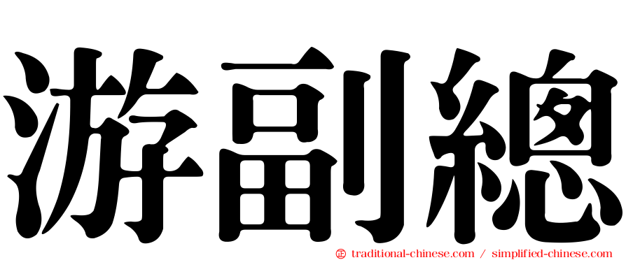 游副總
