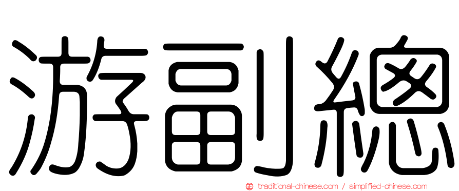 游副總