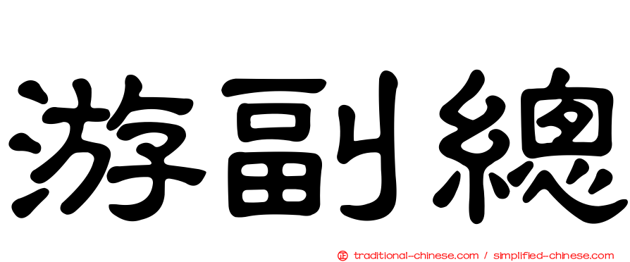 游副總