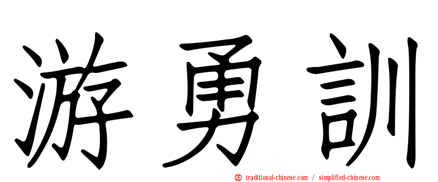 游勇訓