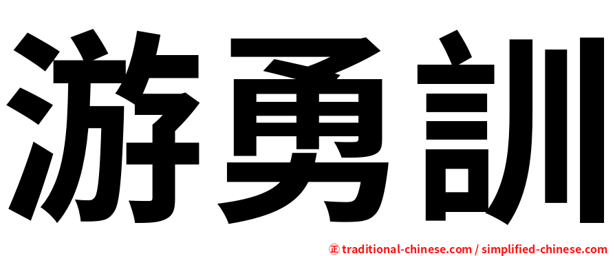 游勇訓