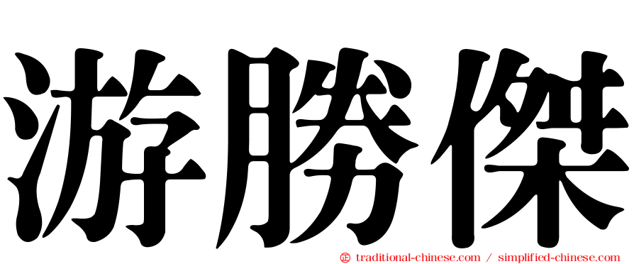 游勝傑
