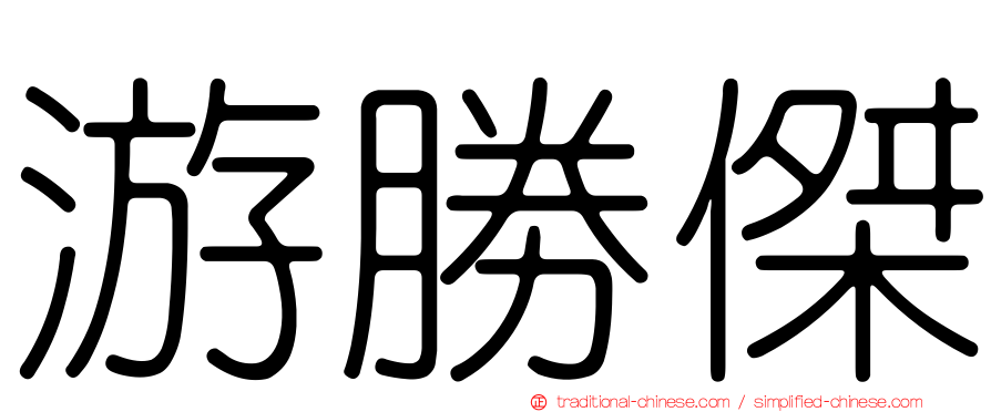 游勝傑