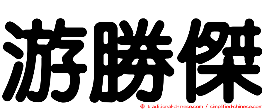 游勝傑