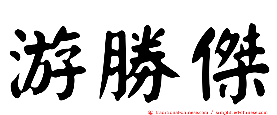 游勝傑