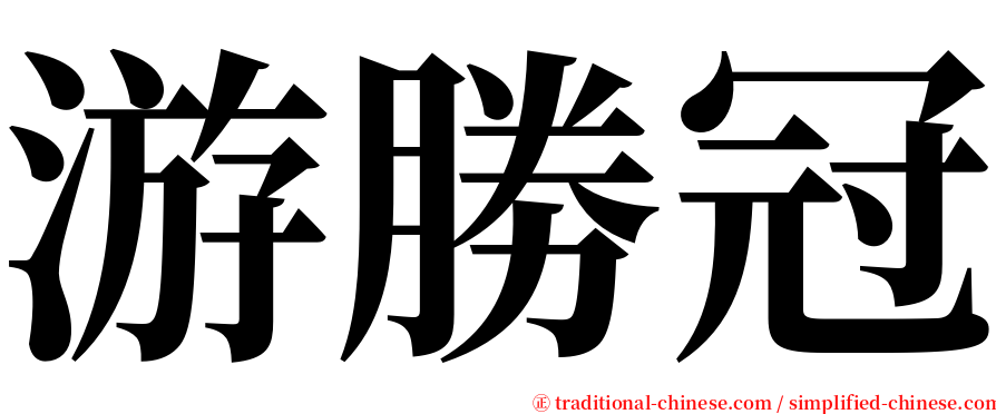 游勝冠 serif font