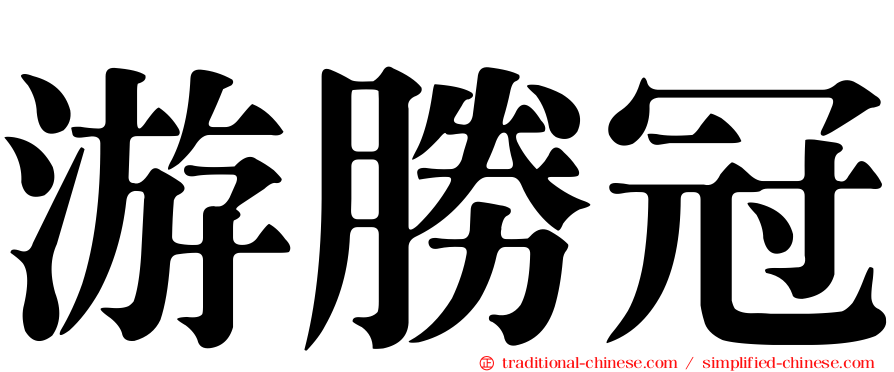 游勝冠