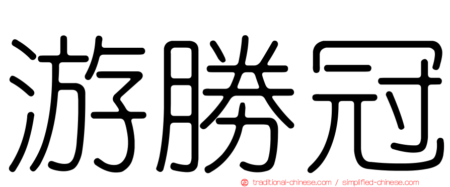 游勝冠