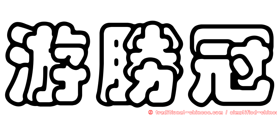 游勝冠