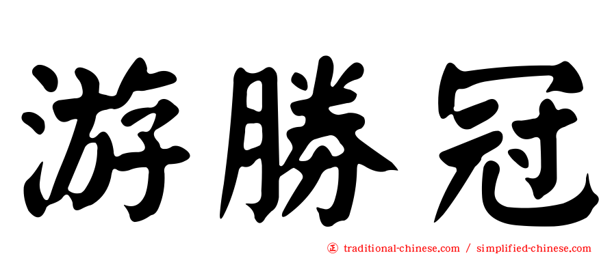 游勝冠