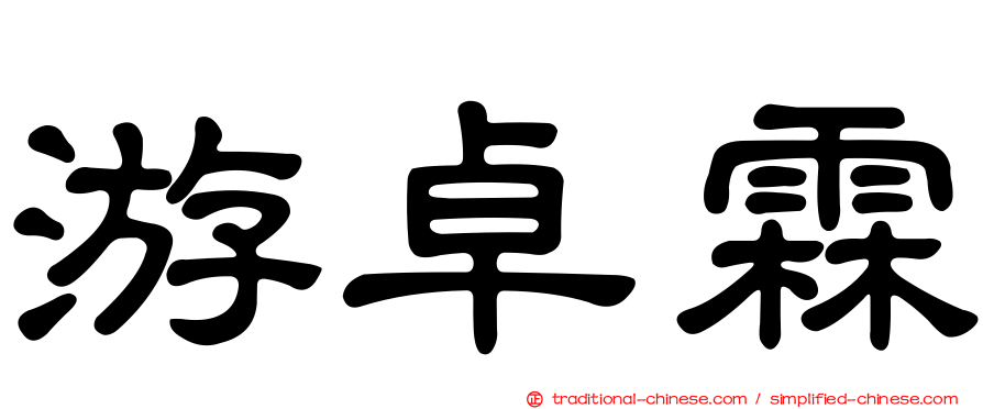 游卓霖