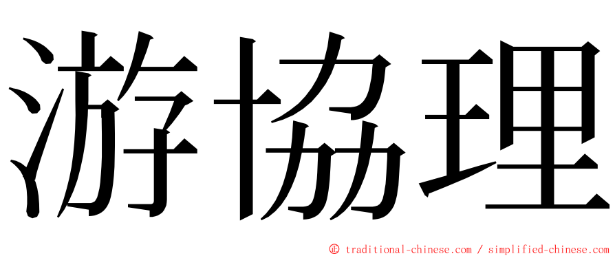 游協理 ming font