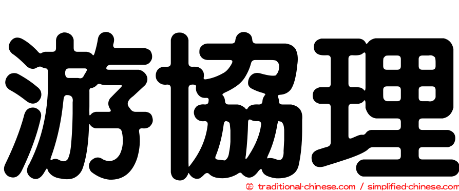 游協理