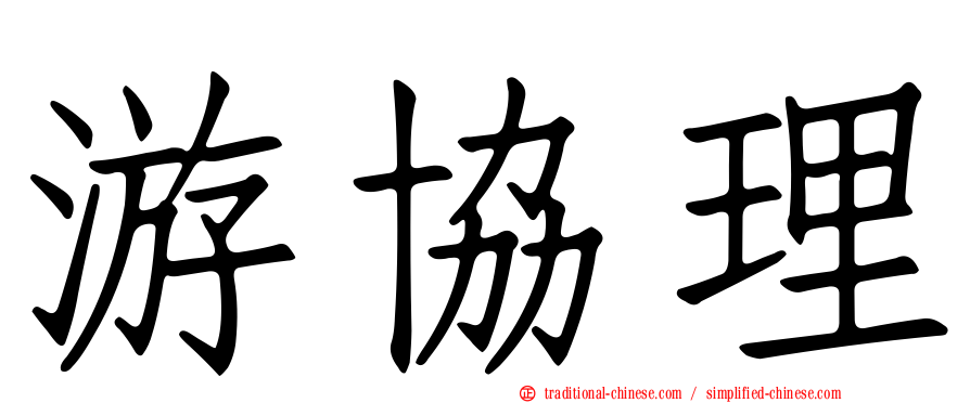 游協理