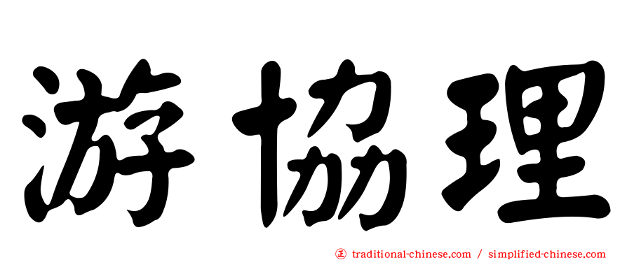 游協理