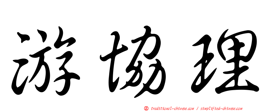 游協理