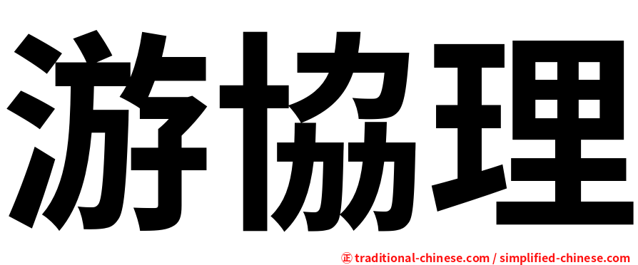 游協理