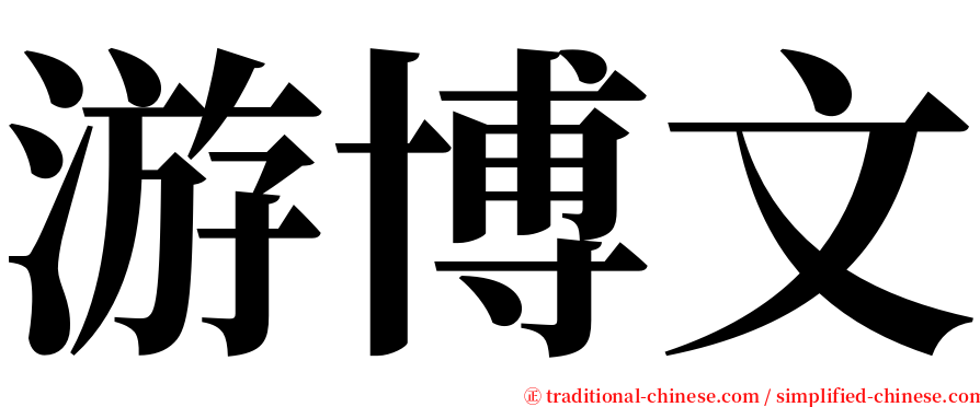 游博文 serif font