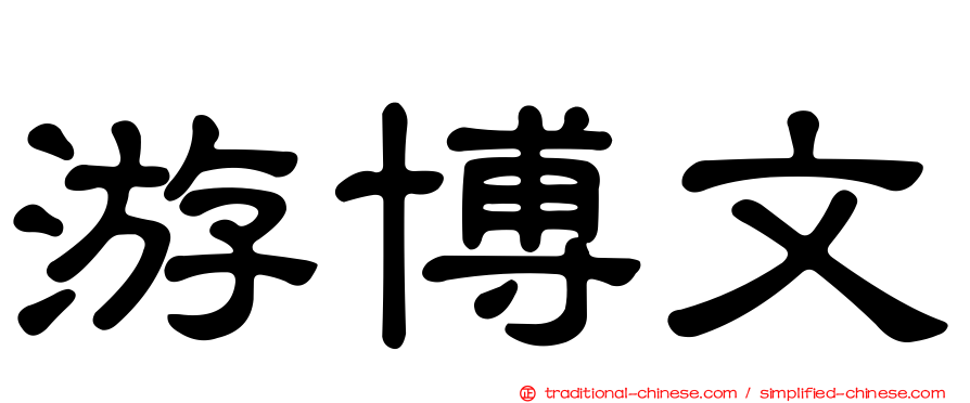 游博文