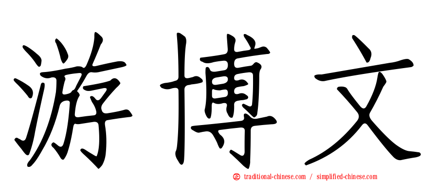 游博文