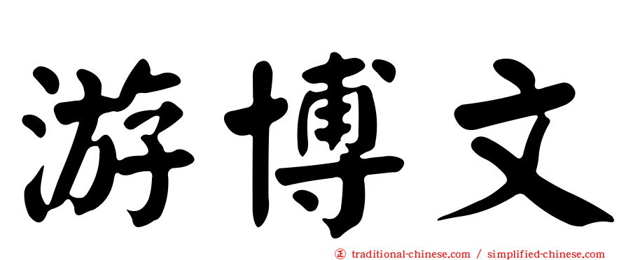 游博文
