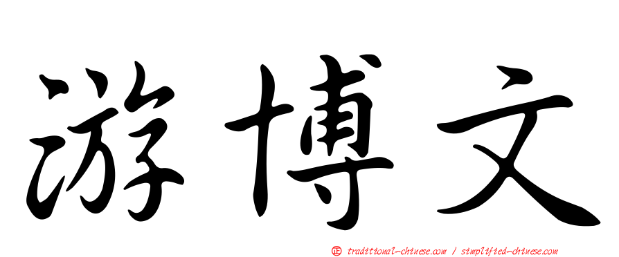 游博文