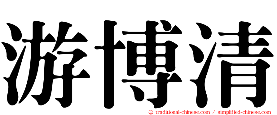 游博清