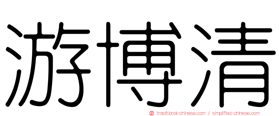 游博清