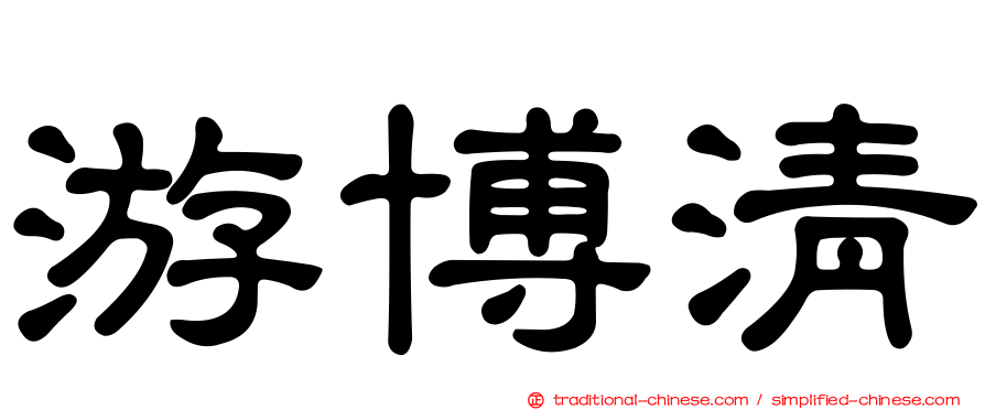 游博清