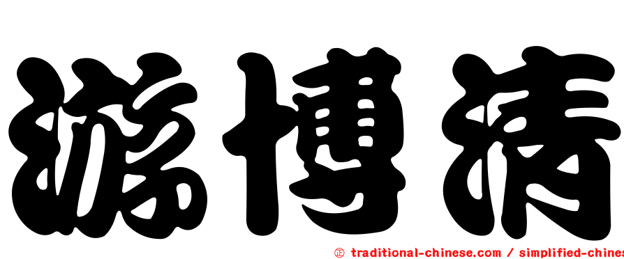 游博清