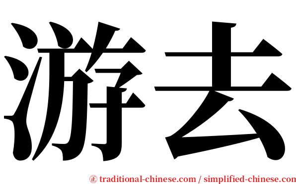 游去 serif font