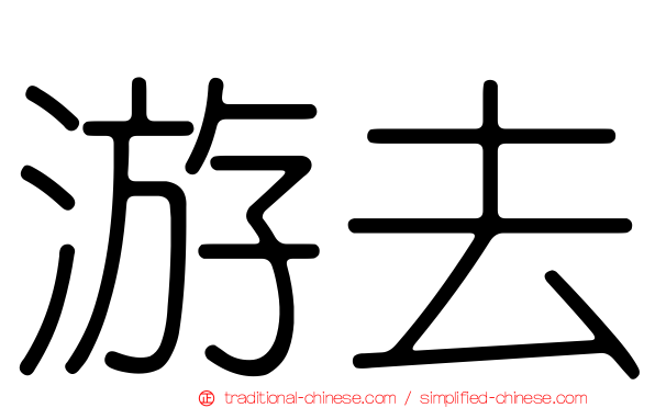 游去