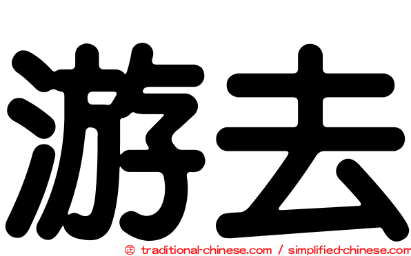 游去