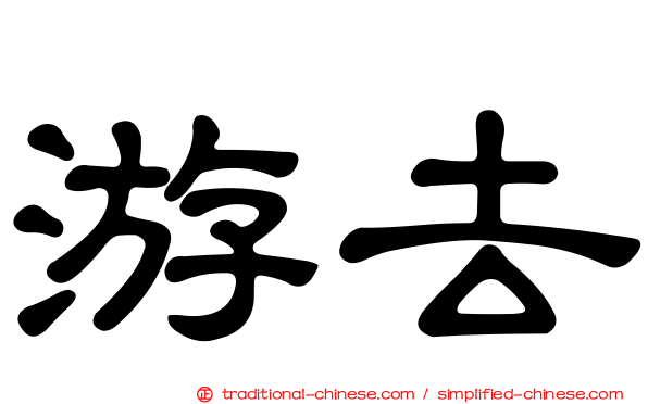 游去