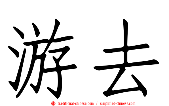 游去