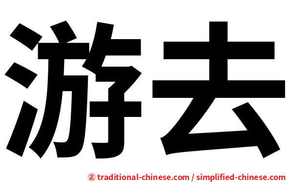 游去