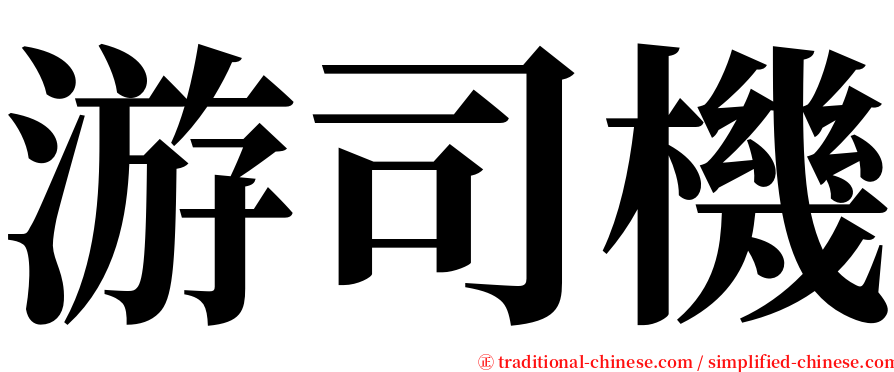 游司機 serif font
