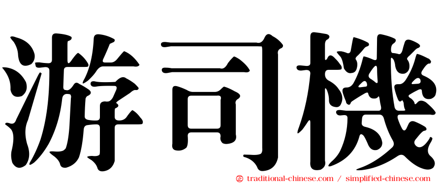 游司機