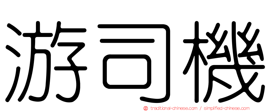 游司機