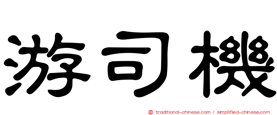 游司機